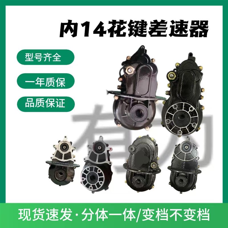 电动车三轮四轮内花键14齿内花键差速器一体变档包分体内花键牙箱
