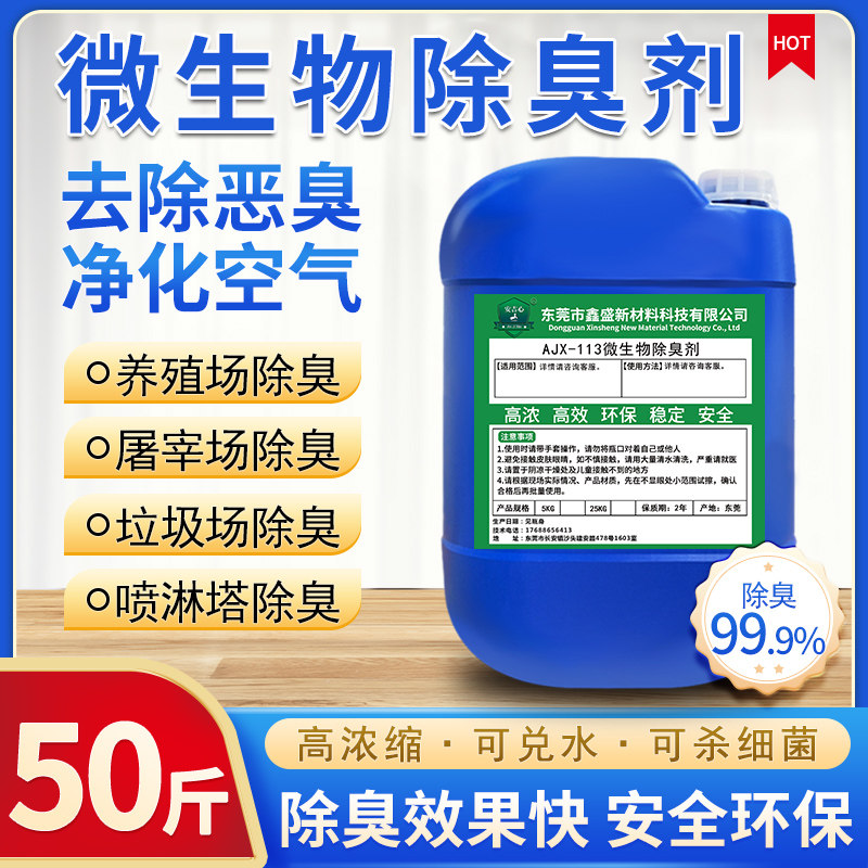 微生物除臭剂垃圾场转运站养殖场臭味去除剂污水厂除味植物除臭剂