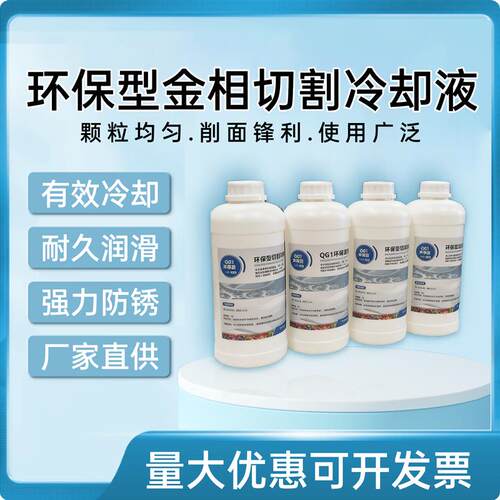 金相切割液冷却液环保绿色切削液防锈水溶型金相切割机切割液