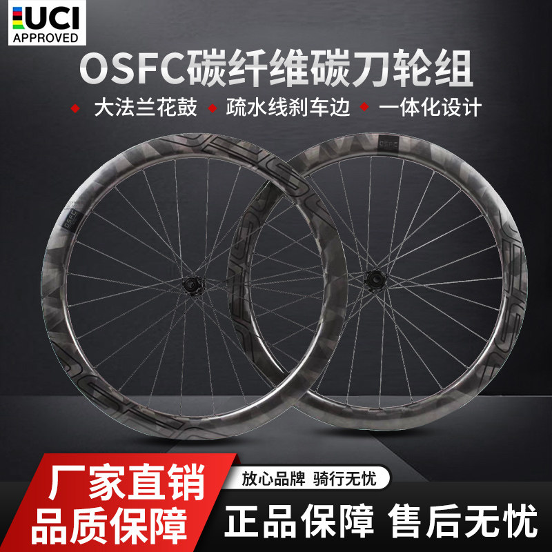 OSFC(欧势)公路700c碟刹碳纤维自行车赛事轮组开口管胎胖圈刹碳刀