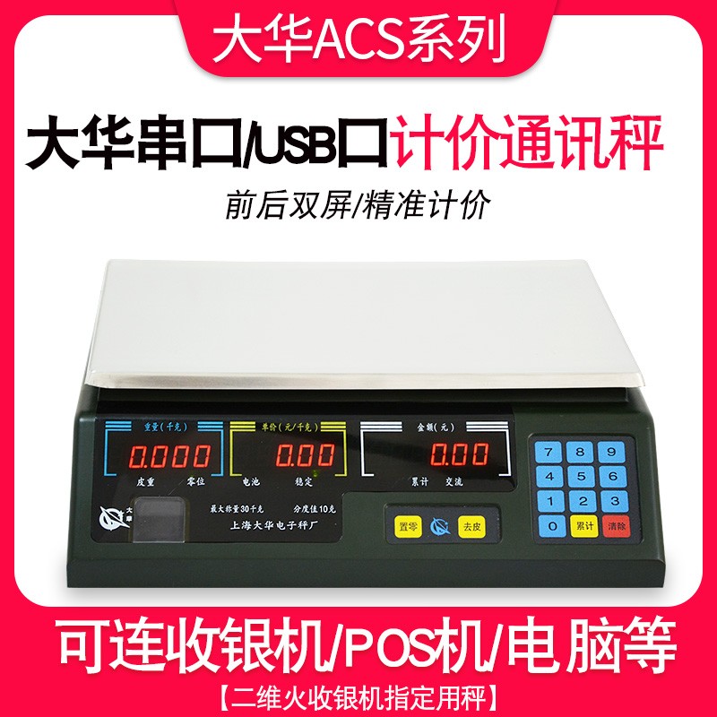 上海大华电子秤串口计价ACS-15ab30通讯称商用美团连接收银称机