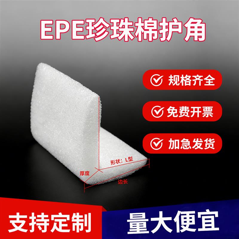EPE珍珠棉护边条L型可特殊家具包角发泡棉防撞边防震条泡沫隔板
