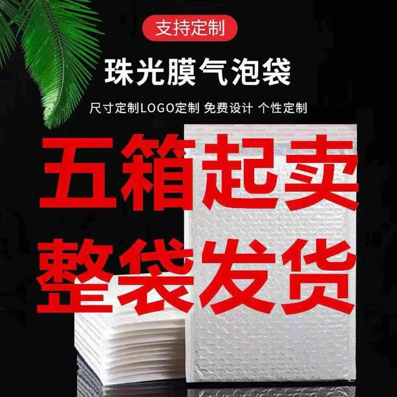 白色复合珠光膜气泡信封自粘袋快递包装服装饰品书籍打包袋