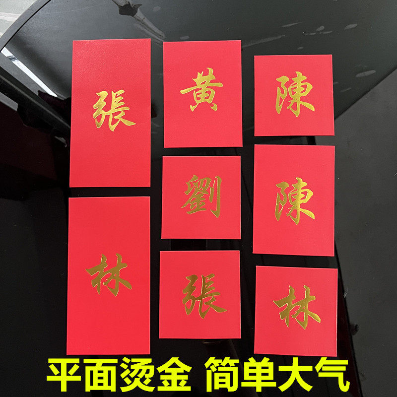 2025春节新年创意百家姓红包简单大气繁体字定制中式姓氏利是封袋