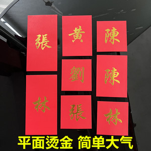 2025春节新年创意百家姓红包简单大气繁体字定制中式姓氏利是封袋