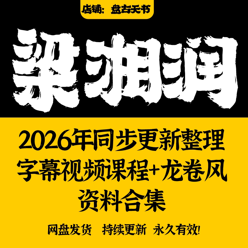 梁湘润2026年整理资料书籍视频传承班笔记全套子平概要资料