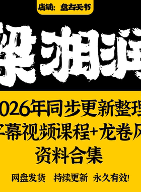 梁湘润2026年整理资料书籍视频传承班笔记全套子平概要资料