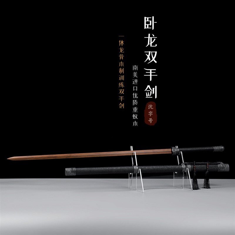 重蚁木卧龙双手太极剑带鞘练习长剑一体训练刀剑武术健身木制刀剑