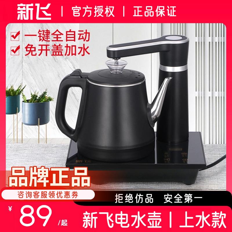 【新飞】烧水壶全自动上水壶抽水电热泡茶一体机家用茶具套装专用