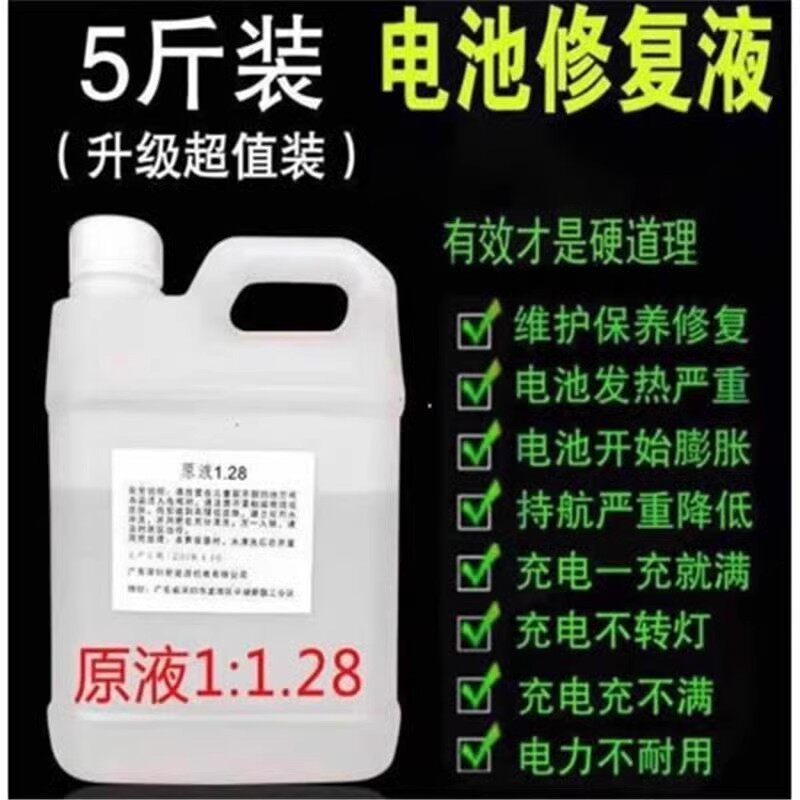 5斤装瓶 原液电解液修复液通用车电瓶原液汽车电摩托铅酸电池通用