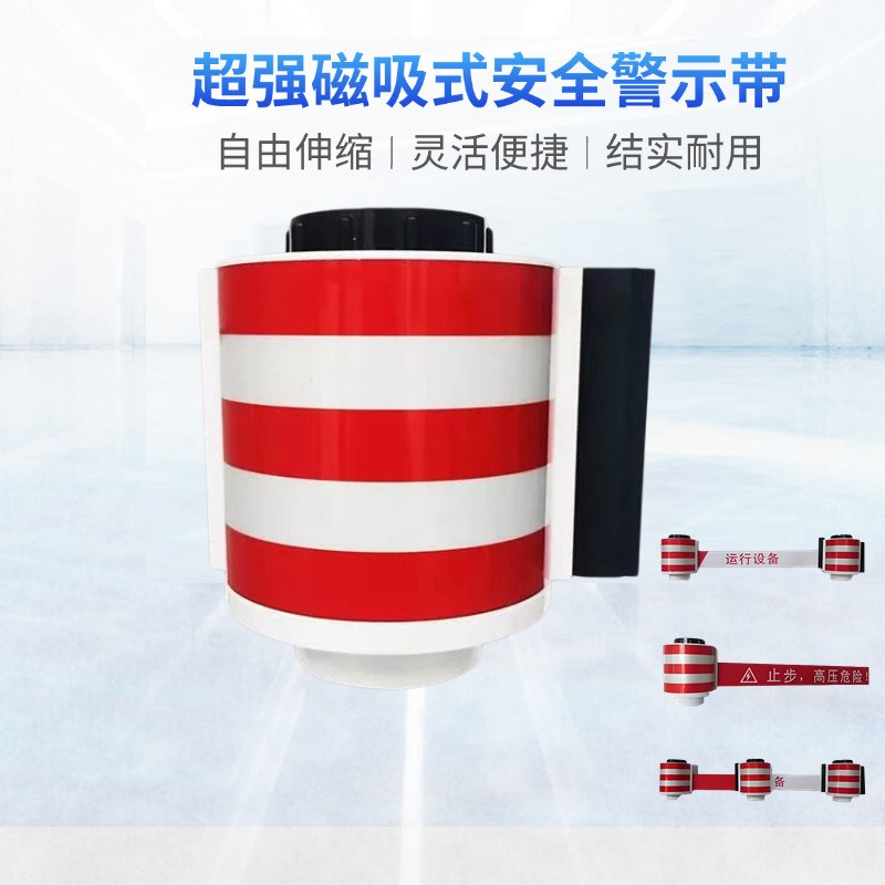 磁吸式警示带自动伸缩安全警戒带反光工具柜配电柜磁铁帆布隔离带