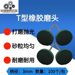 T型橡胶磨头 橡胶轮 芝麻抛光头模具金属打磨除锈电动工具 电磨头