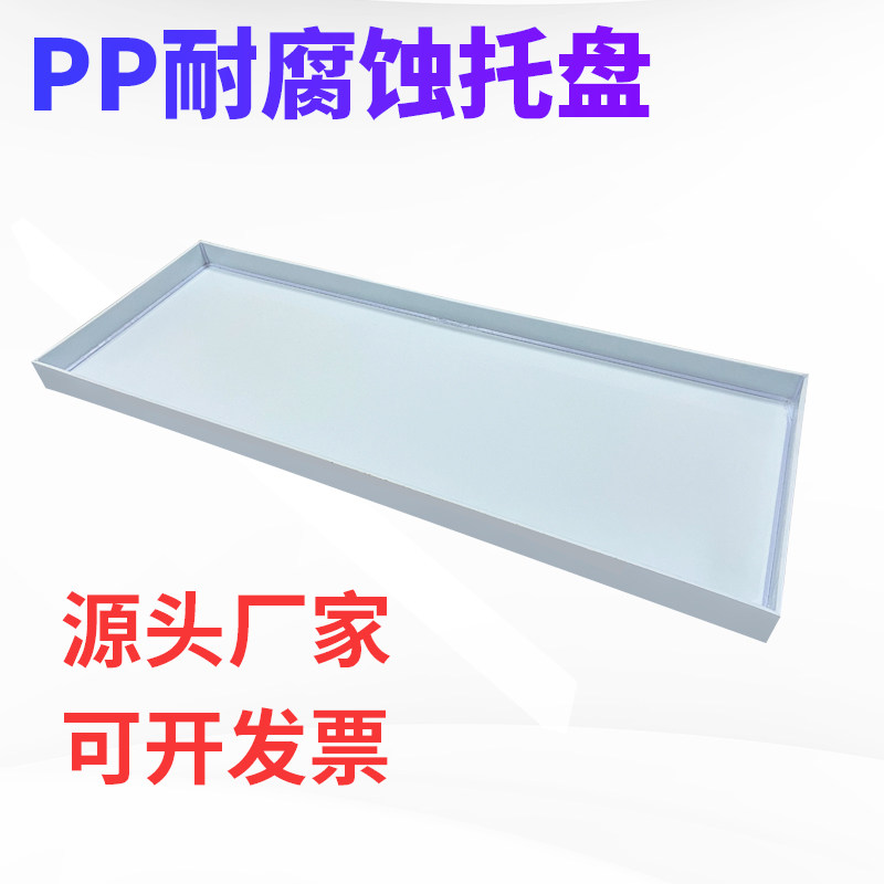 pp防腐蚀耐酸碱托盘实验室化学试剂瓶废弃物防渗漏塑料托盘可定制