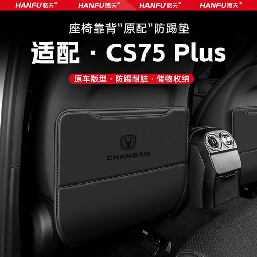 适用长安CS75PLUS汽车座椅防踢垫后排座椅靠背儿童防护垫装饰防磨