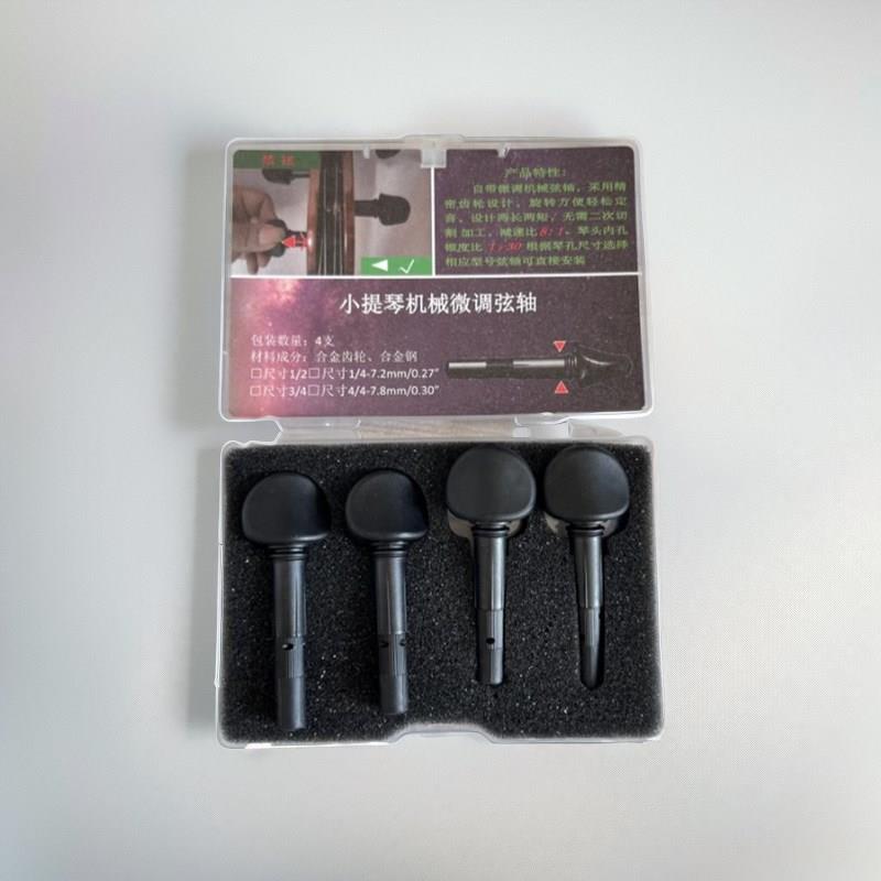 国产精品弦钮小提琴机械弦轴调音轻松安装简单物美价廉!质保一年