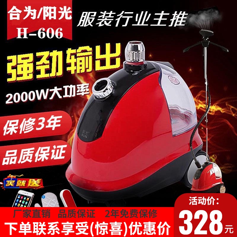 上海合为阳光H-606大蒸汽挂烫机服装店家用商用手持立式熨烫机