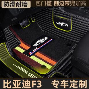 汽车专用脚垫全包围包门槛内饰脚垫 适用比亚迪F3 20款 18款 16款