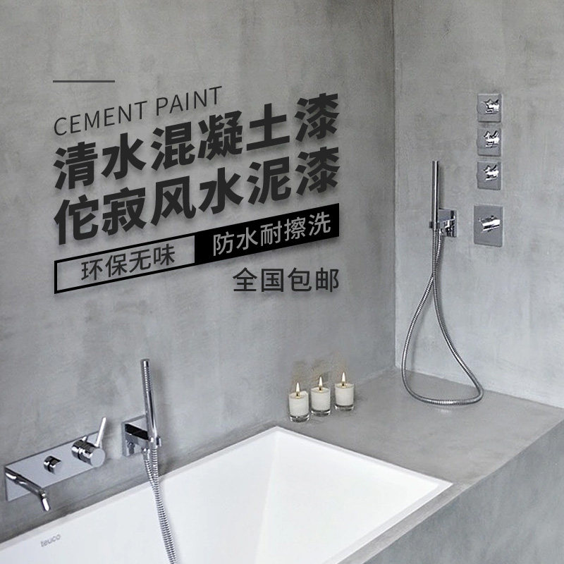 清水混凝土水泥漆墙面漆艺术墙面漆室内外灰泥工业风涂料防水面漆