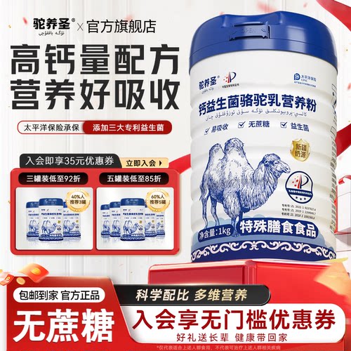 【营养师推荐】高钙骆驼乳营养粉