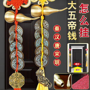 中华大五帝钱黄铜葫芦挂件门对门秦半两汉唐宋明散装压门槛铜钱