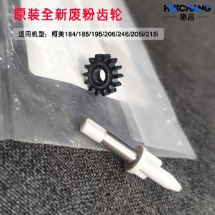 215 225i 206 原装 205i 195 246 AD188e插销 柯美184废粉齿轮185e