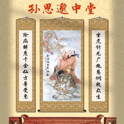 中医馆药王孙思邈坐虎针龙名医画像挂画养生馆诊所药店装饰丝绸画