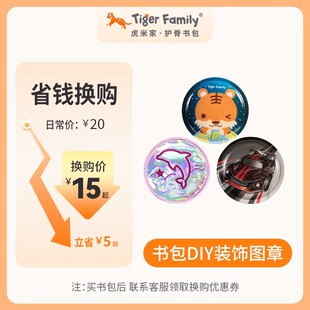【换购专用】tigerfamily书包魔术贴徽章配件图案贴可替换男女款