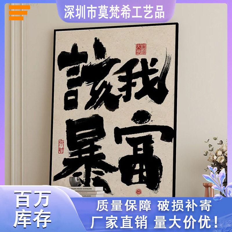 发财书法天天爆无框画芯公室公司文化餐厅挂画客厅沙发装饰画