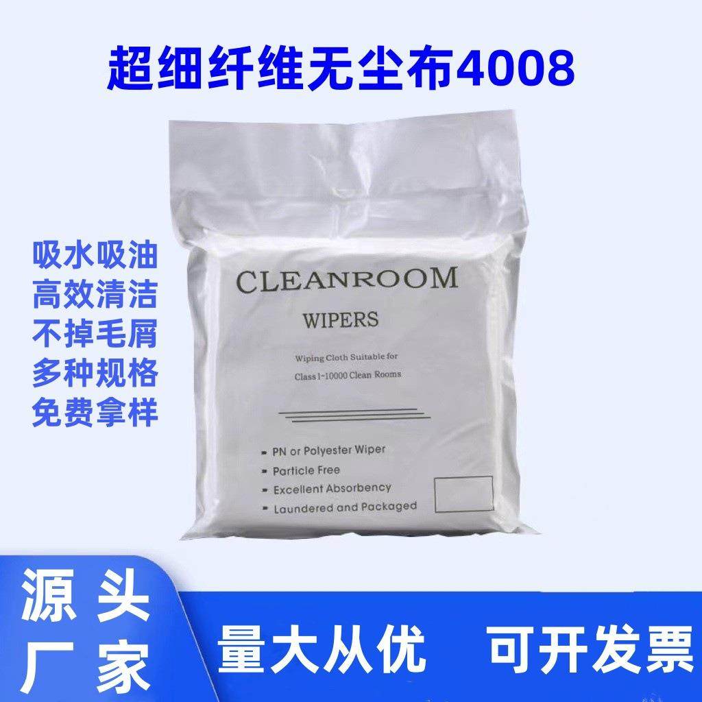 工业专用4008超细纤维无尘布擦拭布加厚屏幕光学仪器净化吸水吸油
