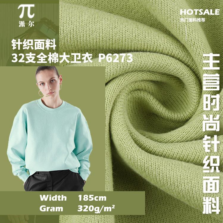 32支CVC卫衣面料 鱼鳞毛圈布 针织全棉卫衣面料 320g加厚卫衣面料