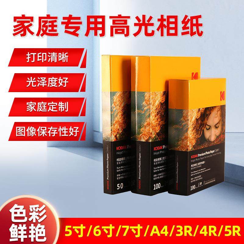 厂家供应柯达家庭专用相纸RC防水喷墨照片纸绒面高光相纸