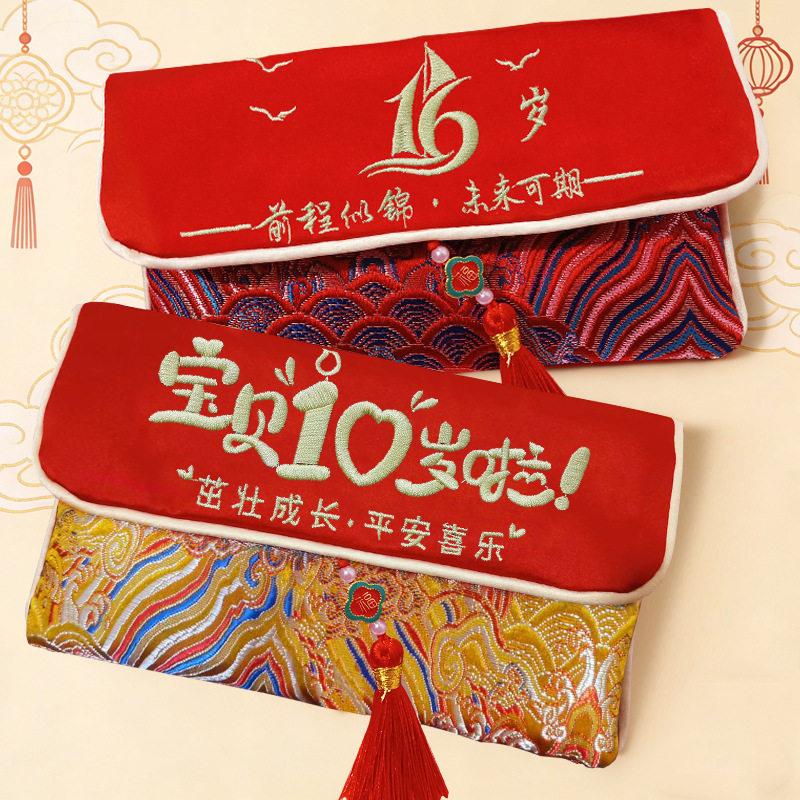 生日红包十周岁二周岁档刺绣布艺红包袋万元大号16岁利是封袋