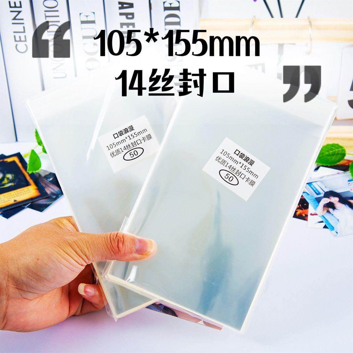 口袋浪漫玩具满屋:105X155毫米14丝6寸明信片生写卡膜卡套自封袋