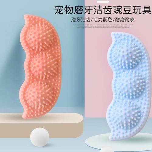 狗狗洁齿玩具 宠物磨牙玩具 宠物磨牙洁齿豌豆玩具TPR磨牙棒