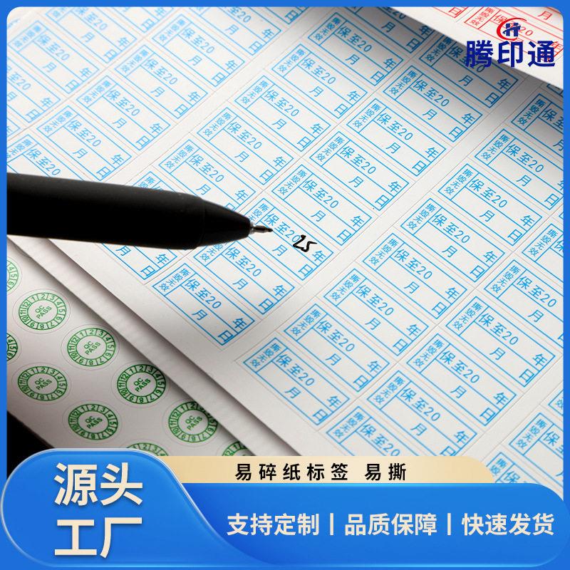 QC PASS易碎纸手机保修日期维修防拆贴纸不干胶撕毁无效标签