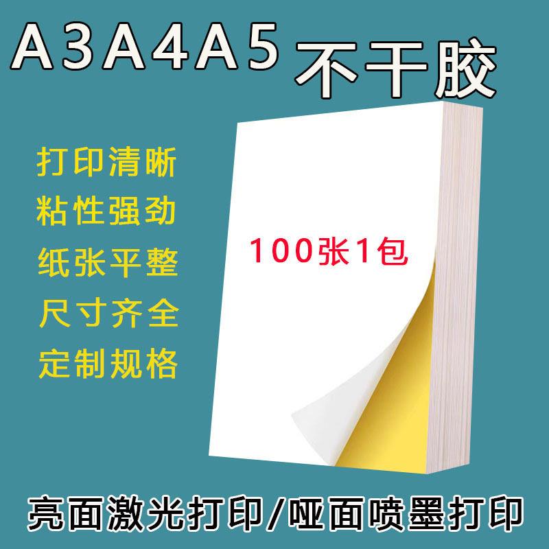 A4不干胶光面哑面激光喷墨打印纸可书写印刷强粘背胶唛头内切贴纸