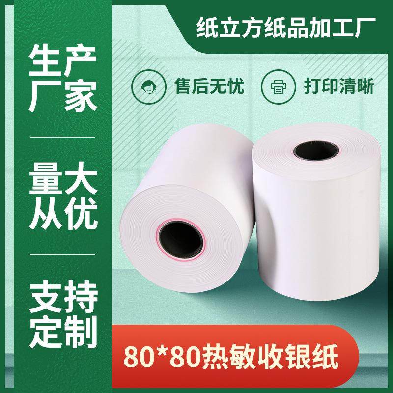 热敏收银纸80*80外卖打印纸卷80x80厨房打单纸叫号机纸8080整箱