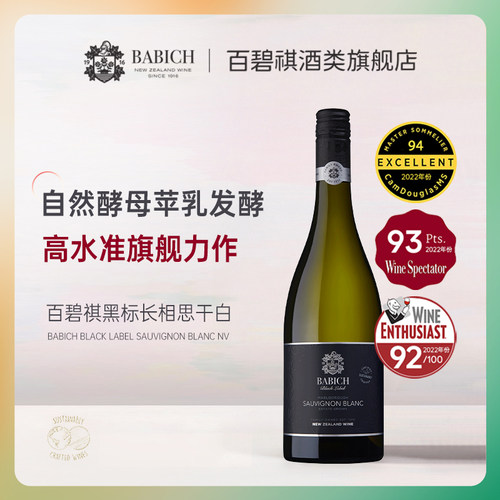 旗舰新西兰百碧祺黑标长相思干白