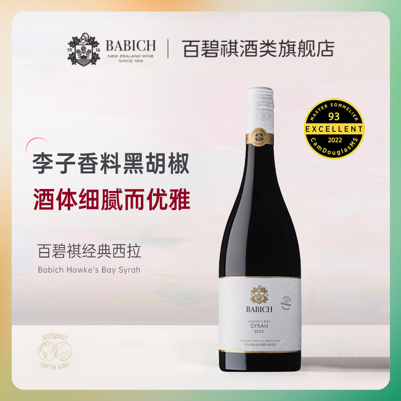 百碧祺新西兰原瓶进口Babich经典系列霍克斯湾西拉干红葡萄酒