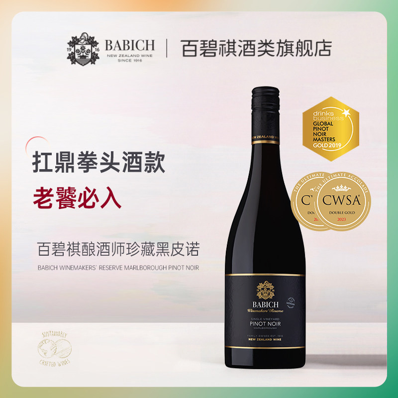 百碧祺新西兰进口Babich酿酒师珍藏马尔堡黑皮诺干红葡萄酒,酒类,干红静态葡萄酒,淘宝优惠券,粉丝福利购,淘宝优惠卷