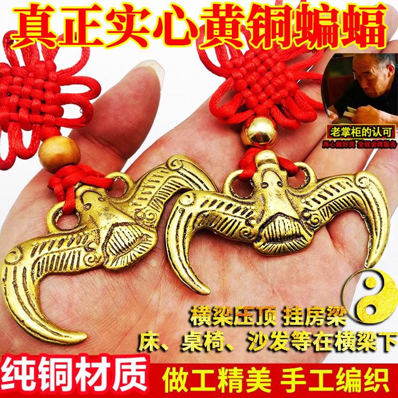 实心纯铜蝙蝠挂件福鼠吊房梁化解横梁压顶客厅门对门车挂楼梯摆件