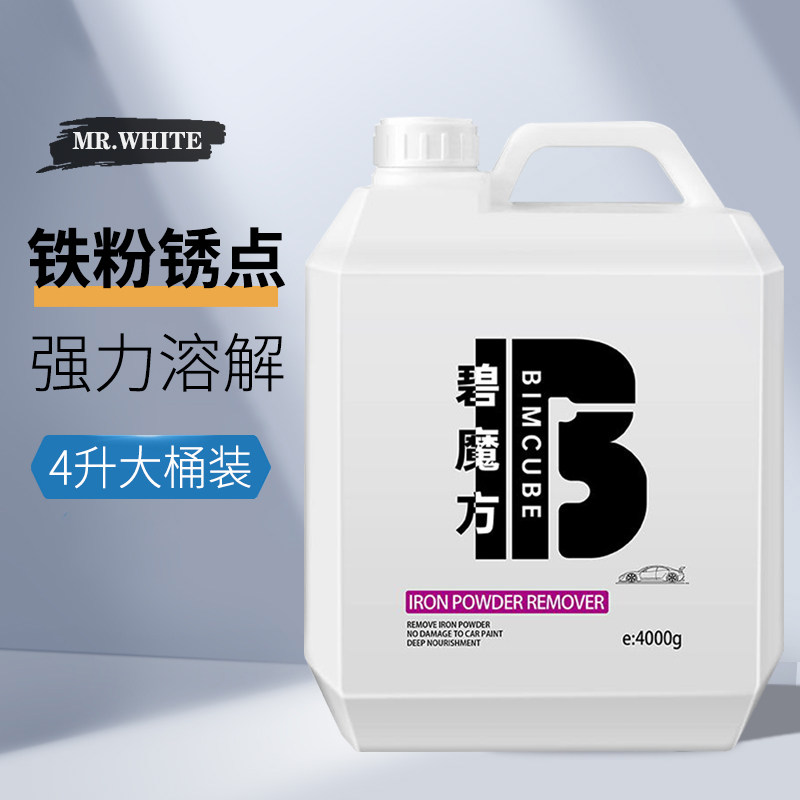 铁粉去除剂汽车漆面白车除锈铁锈去污去黄点清洁清洗不伤漆洗车液