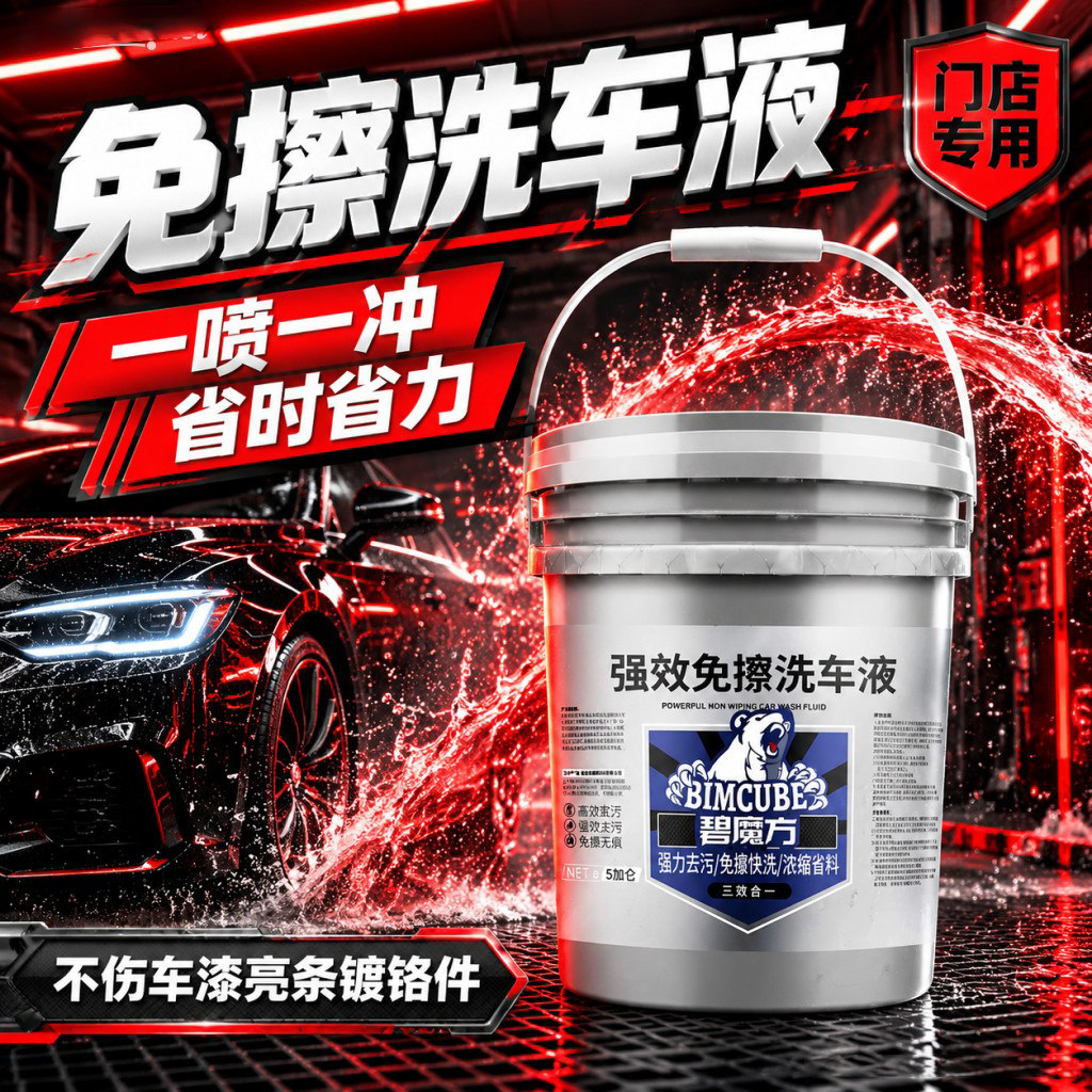 免擦拭洗车液大桶浓缩高泡沫汽修厂自助洗车水蜡大货车自洁素商用