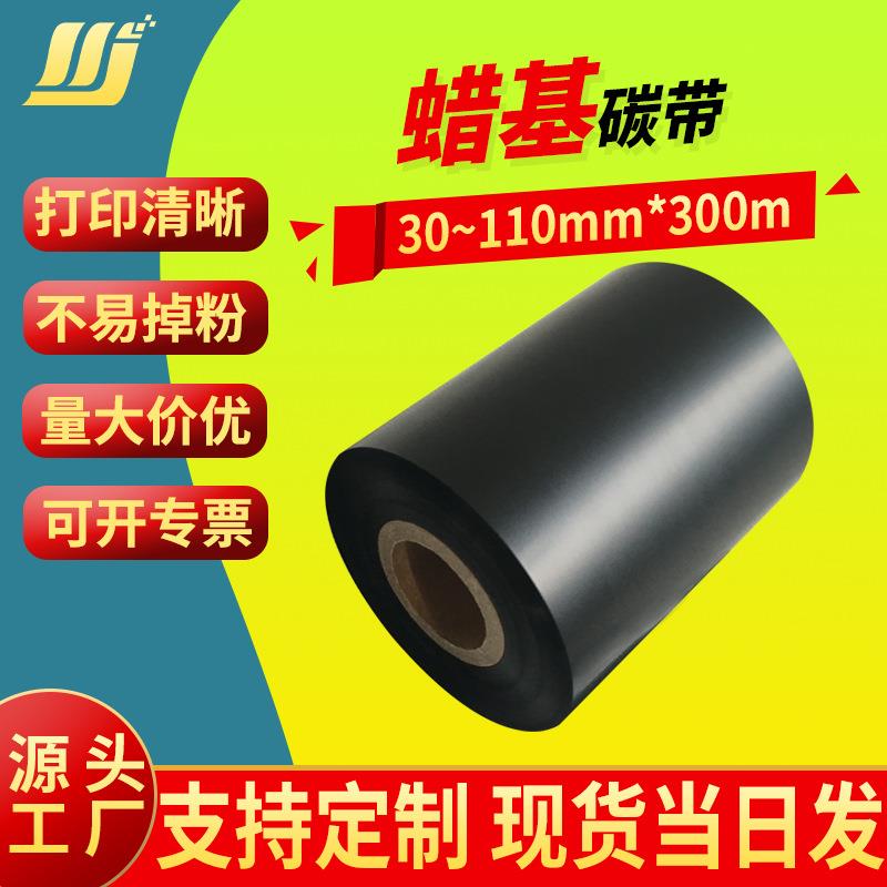 蜡基碳带厂家直供条码打印机标签纸碳带铜板纸色带热转印碳带