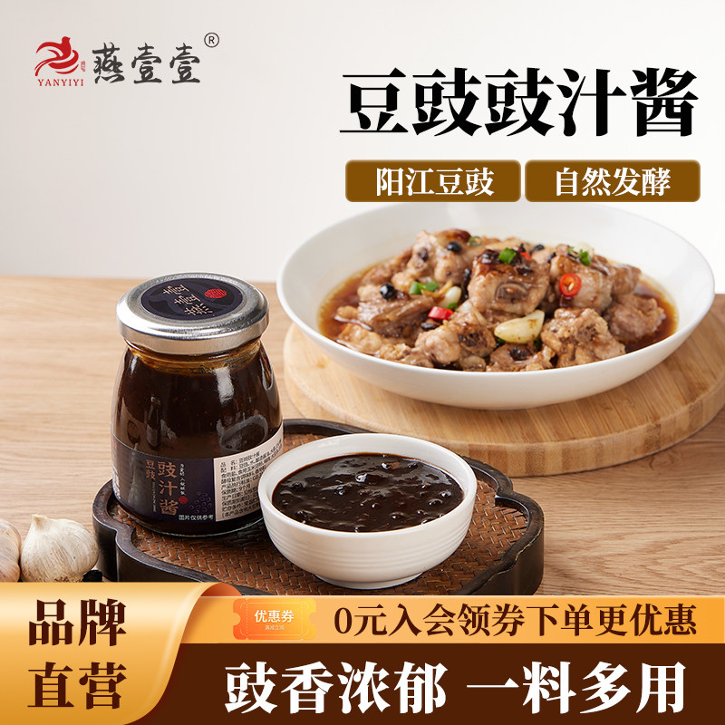 燕壹壹豆豉豉汁调味酱家用调味腌料蒸凤爪蒸鱼排粤式风味品牌直销图片
