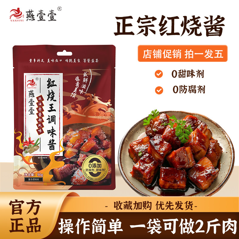 拍一发五 燕壹壹红烧调料包家用酱类调料