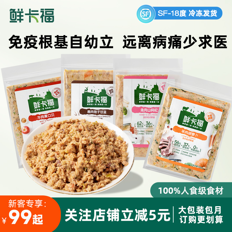 【幼犬尝鲜】鲜卡福狗狗鲜食宠物主食拌狗食助长肉发育冷鲜粮狗饭