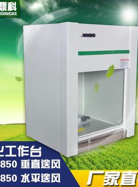 上海鼎科VD-850桌上式单人单面超净工作台净化工作台垂直送风