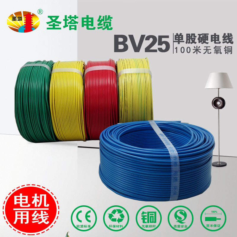 圣塔BV25平方 电线 阻燃电线 单股铜芯线 塑铜线