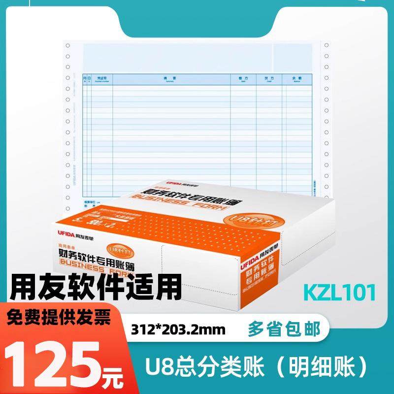 用友U8总分类账明细账账页纸KZL101三栏帐套打账页账册账簿打印纸